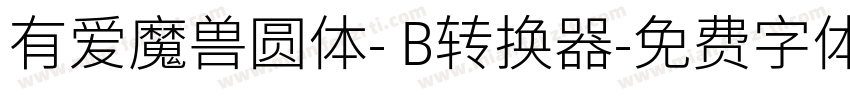 有爱魔兽圆体- B转换器字体转换